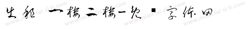 出租 一楼二楼字体转换